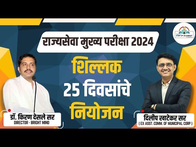Final 25 Days Strategy | Rajyaseva Mains 2024 | Kiran Desale Sir & Dilip Khatekar Sir