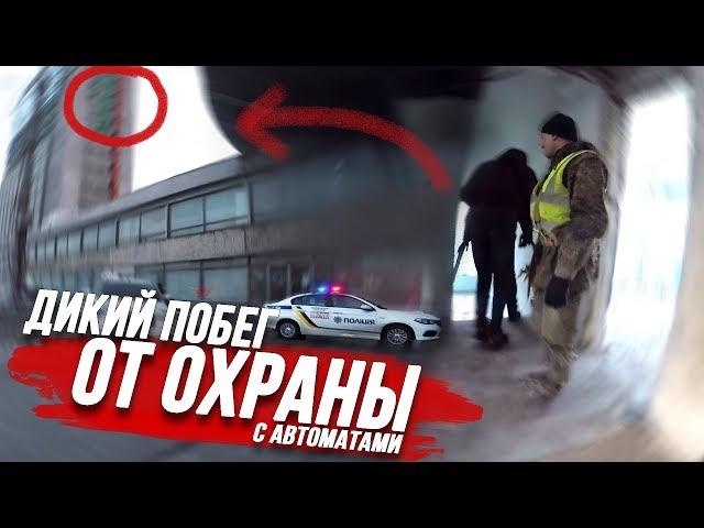 ПОБЕГ ОТ ОХРАНЫ от первого лица | ВЫЗВАЛИ ПОЛИЦИЮ на парад руферов / Стас Агапов