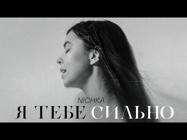 NICHKA - Я тебе сильно