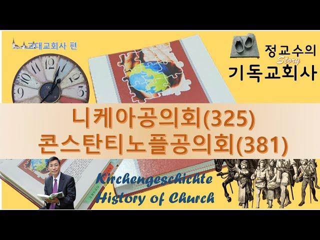 기독교회사 19 - 니케아(325)와 콘스탄티노플 공의회(381)