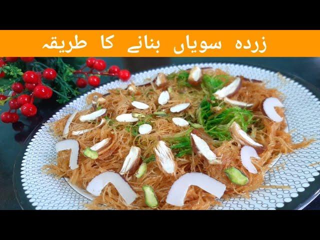 Sivayyon ka zarda | vermicelli rice | sawaiyon recipe by cooking with ayan tahir