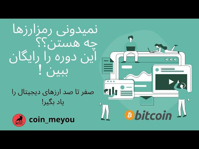 آموزش ارزهای دیجیتال مقدمه :ارزهای دیجیتال ، دوره رایگان آشنای کامل با رمزارزها