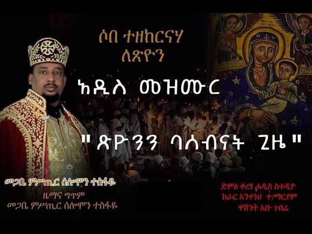 አዲስ መዝሙር "ጽዮንን ባሰብናት ጊዜ" መጋቤ ምሥጢር ሰሎሞን ተስፋዬ