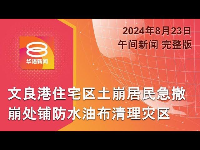 2024.08.23 八度空间午间新闻 ǁ 12:30PM 网络直播【今日焦点】文良港土崩17户家庭急撤 / 扎希暗讽慕尤丁发疯  / 新加坡加强管制猴痘