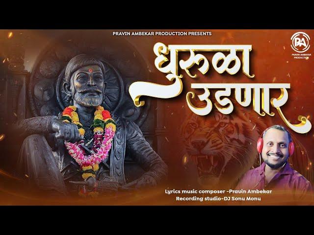 धुरूळा उडणार | Dhurula Udnar Official Video  | New Marathi Songs 2024 | Pravin Ambekar |