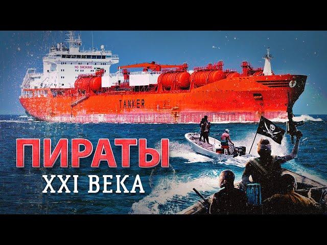 Морские пираты в наше время