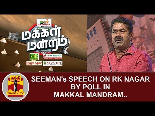 Seeman's speech on RK Nagar Bypoll in Makkal Mandram | Thanthi TV