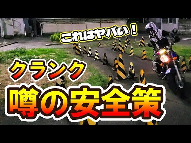 この方法ならクランクも楽勝！？　【 徳島中央自動車教習所 】