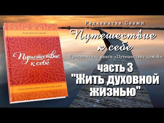 Путешествие к себе / Часть 3 "Жить духовной жизнью" // Радханатха Свами