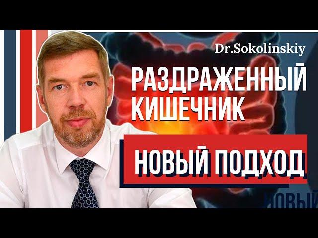 Синдром раздраженной кишки. Новый взгляд на лечение кишечника, питание, натуральные средства при СРК
