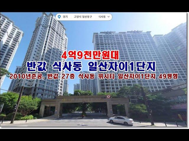 반값 경기 고양시 일산동구 식사동 1487 위시티 일산자이1단지경매