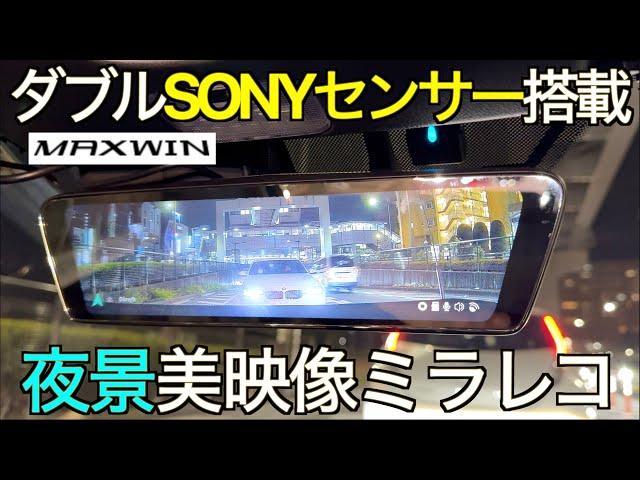 【ダブルSONYセンサー】夜景が断然綺麗になった新型！純正オプション風の美しい見た目が嬉しい MAXWIN 最新 MDR-C003A2／B2 ミラー型ドラレコは想定外の進化だった！｜NDロードスター