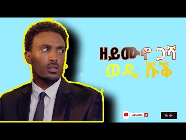 New Eritrean comedy by yonas maynas 2021 ዘይሙኖው ጋሻ-t