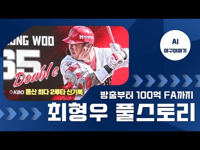 파란만장 야구인생 기아타거즈 최형우 풀스토리
