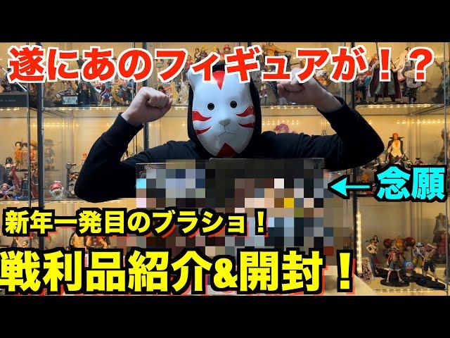 【予算１万円！】これだからブラショは辞められない！新年一発目のブラショであの狙っていたフィギュアを遂にGET！？ワンピースフィギュアを紹介&開封！