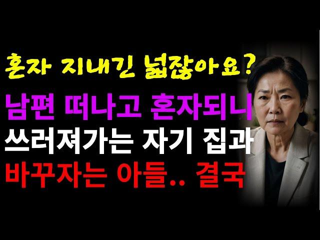 남편 떠나자 살던 아파트 자기 주고 쓰러져가는 집에 들어가 살라는 아들..  | 오디오북 | 라디오 | 사연 | 인생이야기 | 노년의삶 | 노후
