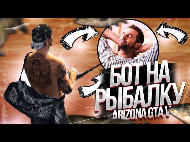 КУПИЛ ПРИВАТНЫЙ БОТ ЗА 250р ДЛЯ РАБОТЫ РЫБАЛКА НА ARIZONA GTA 5 RP