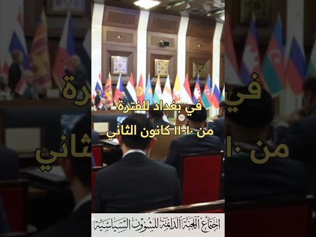 مجلس النواب ينظم اجتماعات اللجنة السياسية للجمعية البرلمانية الاسيوية في بغداد