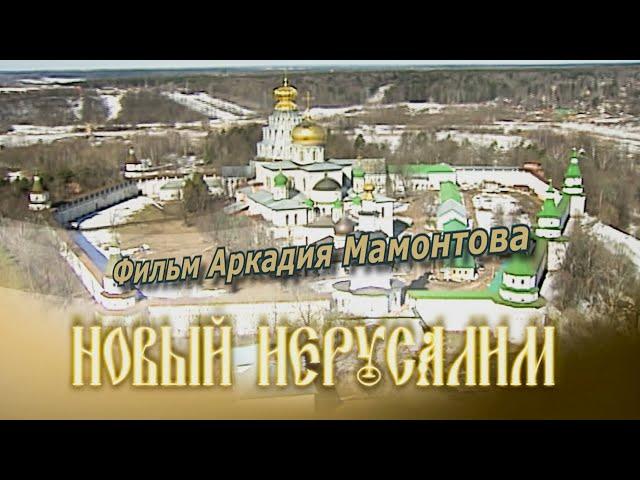 Новый Иерусалим (2009). Фильм Аркадия Мамонтова