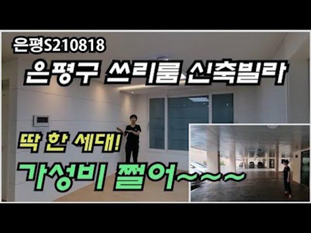 [신사동쓰리룸신축빌라][새절역도보10분][가성비쓰리룸신축빌라][딱 한 세대]