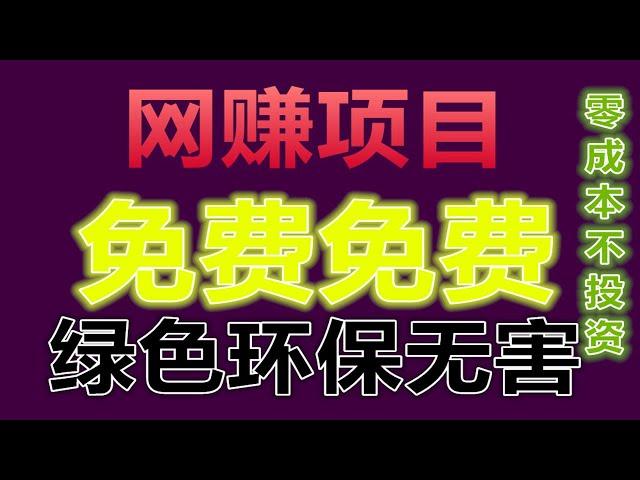 网赚神器——最新最前沿的网赚项目 不管你玩过的还是没玩过的 一学就会 最主要的是免费 零投入 如果朋友多可就赚大了 增加被动收入