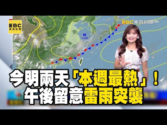 【淑麗早安氣象】今明兩天「本週最熱」！ 午後留意雷雨突襲｜20240626 @newsebc