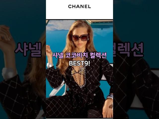 샤넬 코코비치 컬렉션 BEST9! #명품가방 #명품브랜드 #명품주얼리 #명품 #샤넬 #샤넬코코비치 #샤넬여름아이템 #샤넬선글라스 #샤넬수영복 #chanel #럭셔리패션