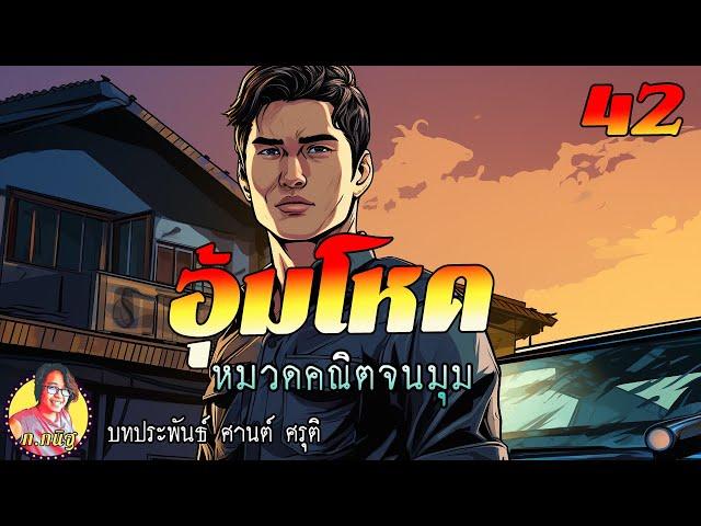 อุ้มโหด ตอนที่ 42 หมวดคณิตจนมุม