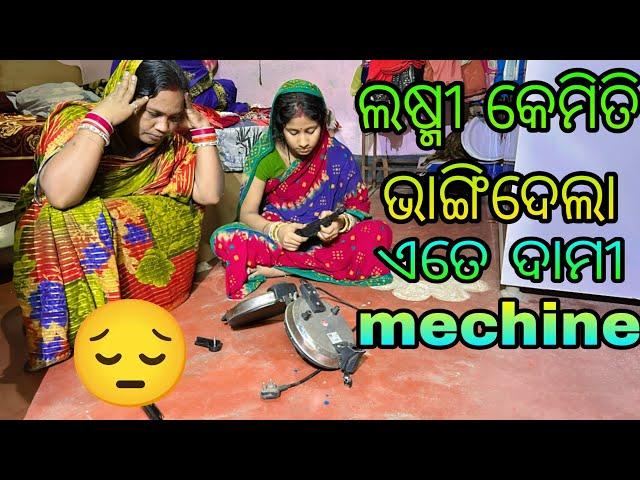 ଲଷ୍ମୀ କେମିତି ଭାଙ୍ଗିଦେଲା machine 