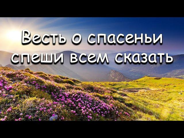 Христианские песни | Весть о спасеньи спеши всем сказать