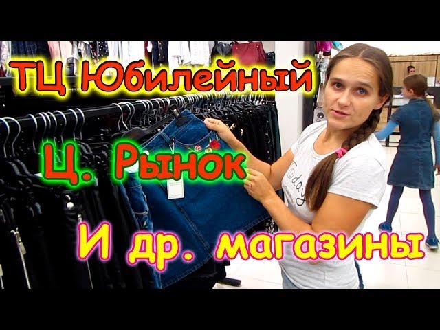 Поездка в город. Покупки. ТЦ Юбилейный, Ц.рынок, NL и др. (09.18г.) Семья Бровченко.