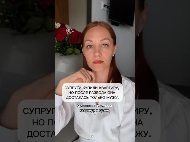 Супруги купили квартиру, но после развода она досталась только мужу.
