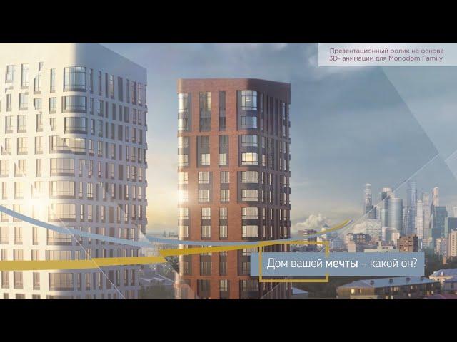Презентационный ролик на основе 3D- анимации для MONODOM Family