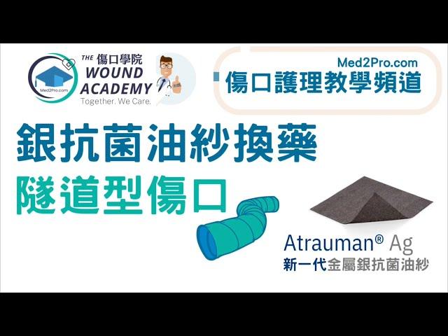 隧道傷口護理 - 銀抗菌敷料Atrauman Ag示範