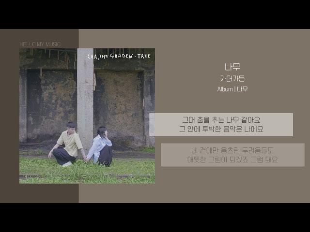 카더가든 (Car, the garden) - 나무 (Tree) | 가사