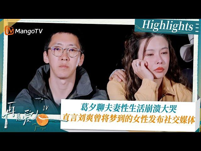 《#再见爱人4 》Highlights：葛夕聊夫妻性生活崩溃大哭 直言刘爽曾将梦到的女性发布社交媒体｜See You Again S4｜ MangoTV