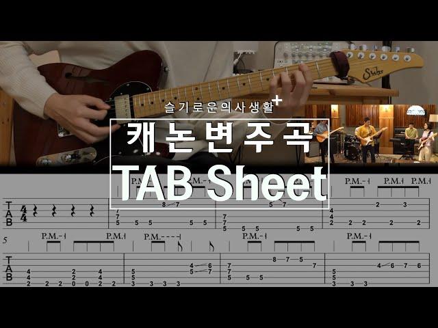 [타브악보] 캐논 변주곡 - 슬기로운 의사생활 커버 「Guitar Cover 」 by기피듀오