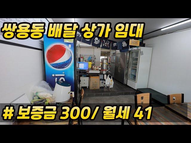 [쌍용동]#천안상가임대#쌍용동 먹자골목 배달상가 추천#보증금 월세 저렴한 매물입니다