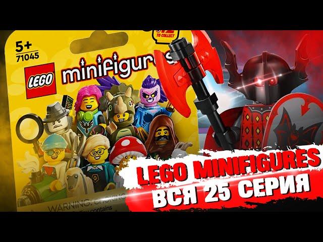 LEGO Minifigures 25 серия - СОБРАЛ ВСЮ СЕРИЮ ЗА РАЗ