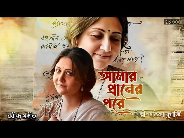 Amar Praner Pore | Swastika Mukherjee | Rabindra Sangeet | Tagore Song | Audio Song