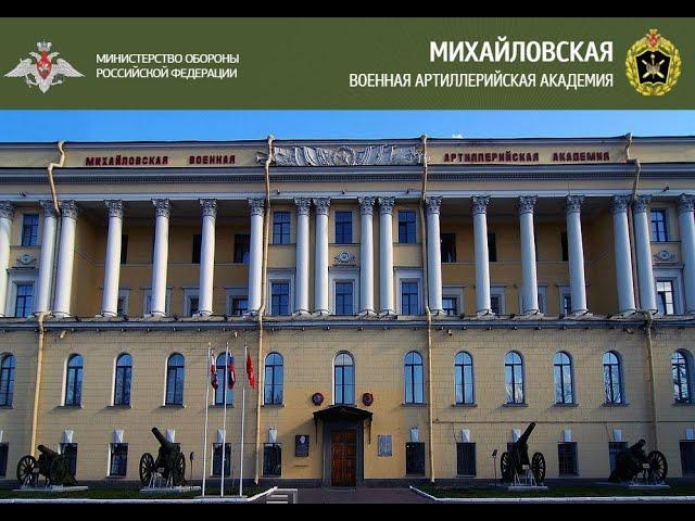 Михайловская военная артилеристская академия