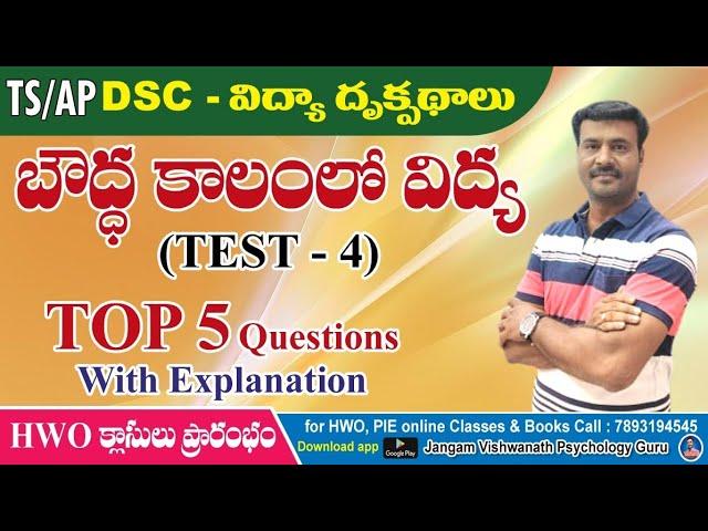 విద్యా దృక్పథాలు # TOP 5 BITS ( బౌద్ధ కాలంలో విద్య )# AP/TS # Perspectives in Education