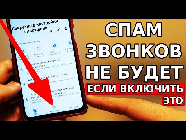 Включи ЭТУ НАСТРОЙКУ И СПАМ ЗВОНКОВ больше не будет! Отключаем Спам вызовы на смартфоне