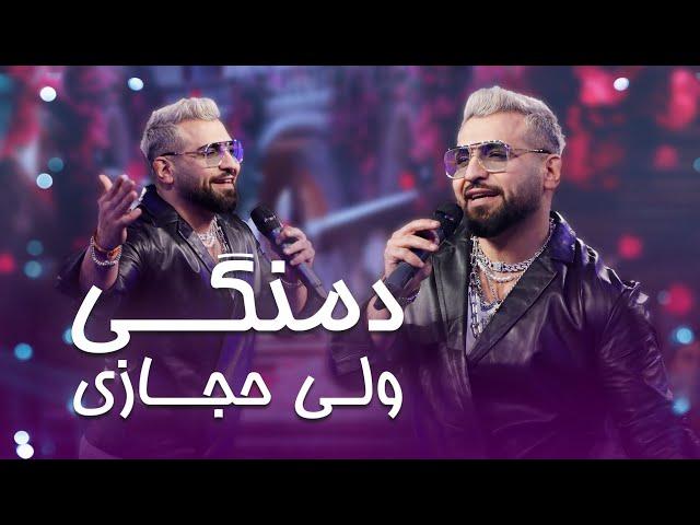 Valy New Pashto Song in Jashn Eid Barbud Music - Damangi | ولی حجازی دمنگی ښکلې او مستې پښتو سندرې