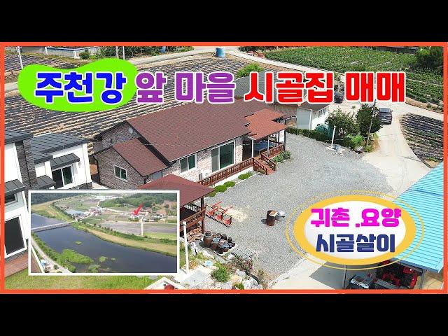 영월주택매매 육지속의 섬마을 주천면 용석리 단독주택매매 주천강앞 접근성좋고 하루종일 해잘드는 시골마을 귀촌주택 "추천"