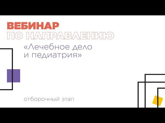 Вебинар по направлению «Лечебное дело и педиатрия»