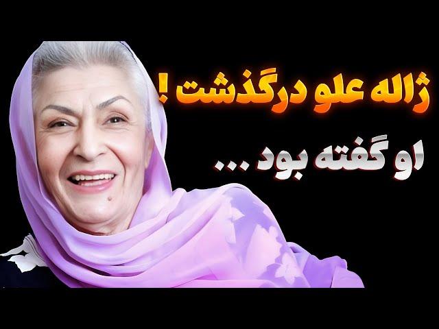 ژاله علو بازیگرپیشکسوت سینما درگذشت  | خداحافظی با صدای ماندگار سینمای ایران