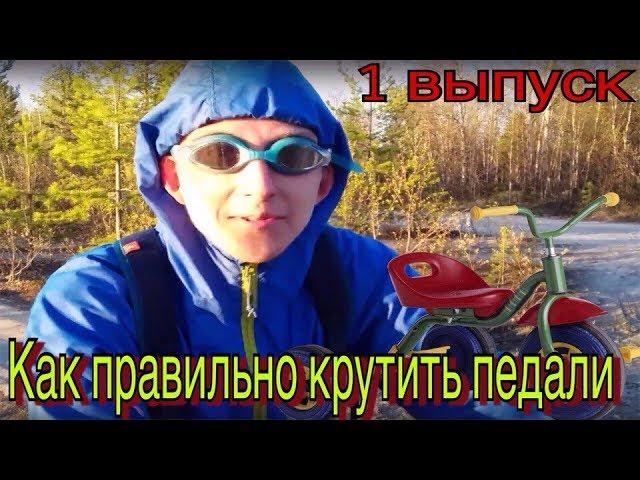 Шоу "Й Знает" 1 Выпуск : Как правильно крутить педали?