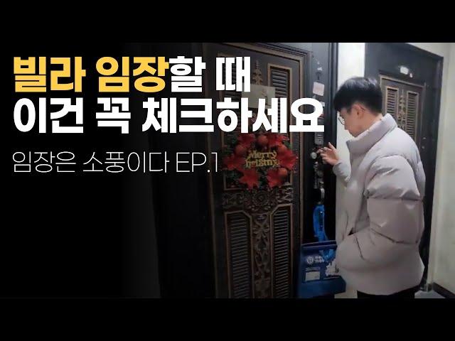 부동산 빌라 경매, 임장 시 체크해야 할 것들 EP.1