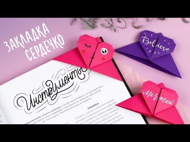 ORIGAMI HEART CORNER BOOKMARK